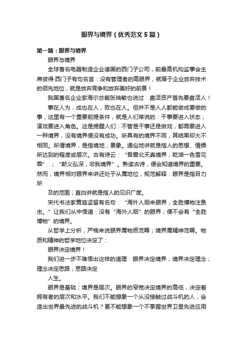 眼界与境界（优秀范文5篇）