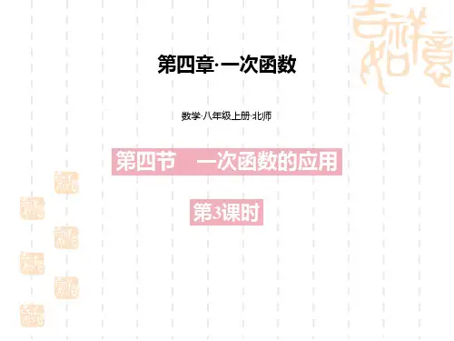 北师大版初中八年级上册数学课件 《一次函数的应用》一次函数PPT教学课件(第3课时)