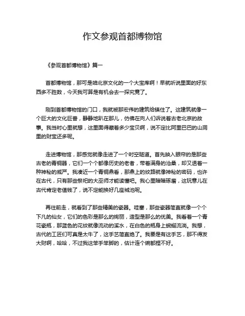 作文参观首都博物馆