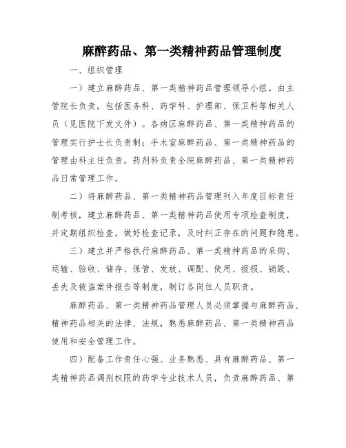 麻醉药品、第一类精神药品管理制度