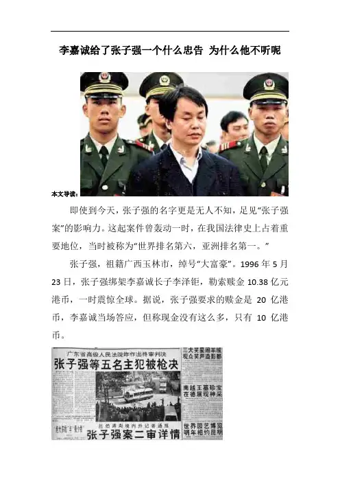 李嘉诚给了张子强一个什么忠告 为什么他不听呢