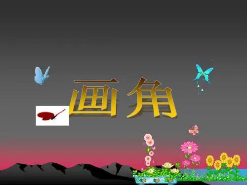 公开课上册《画角》PPT课件