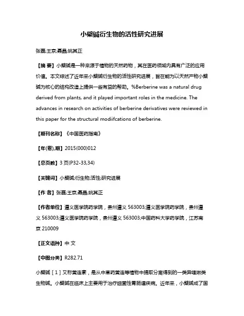 小檗碱衍生物的活性研究进展
