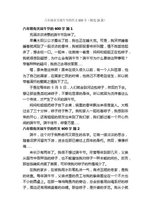 八年级有关端午节的作文600字（精选26篇）