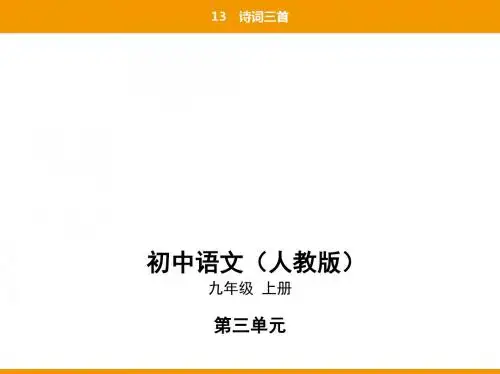 2019秋人教部编九年级语文上册课件：13诗词三首(共92张PPT)