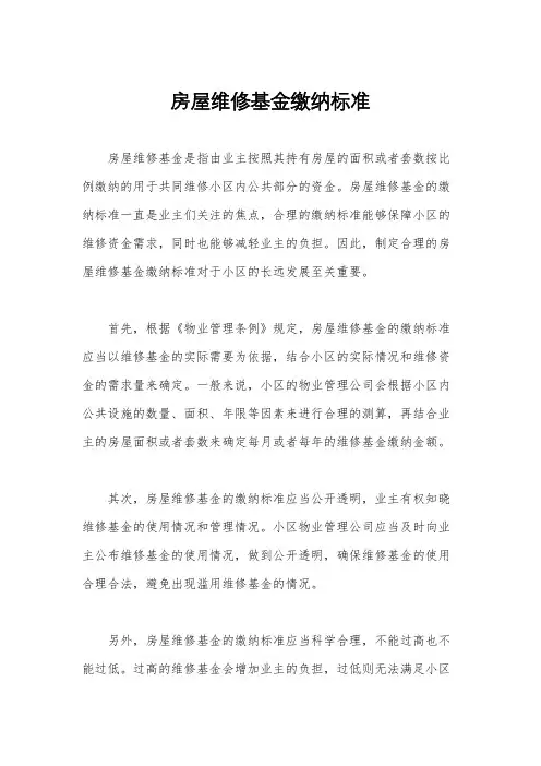 房屋维修基金缴纳标准