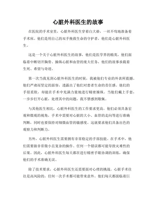 心脏外科医生的故事