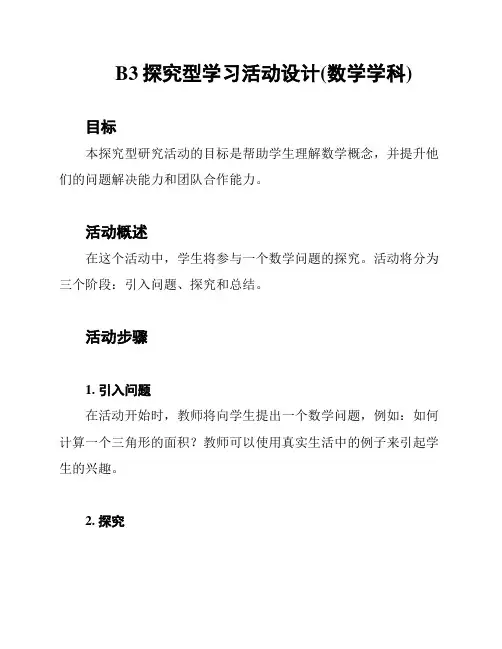 B3探究型学习活动设计(数学学科)