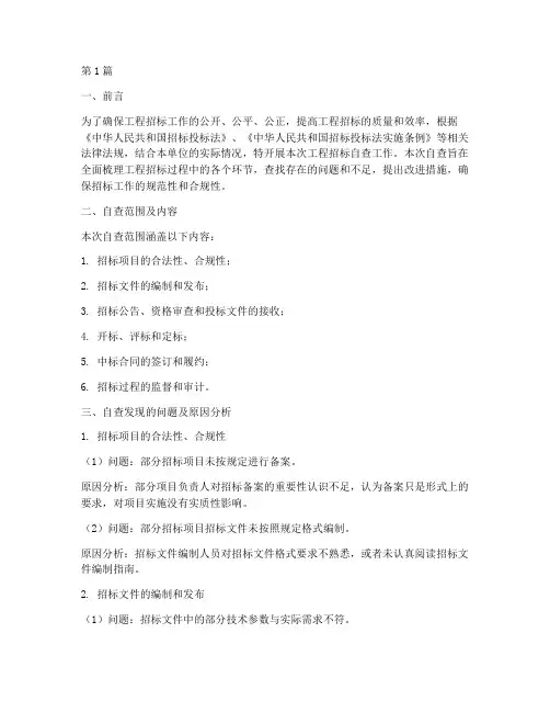 工程招标自查(3篇)