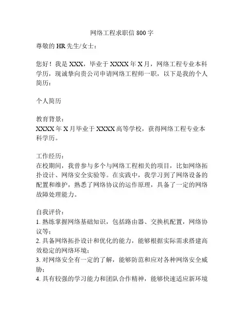 网络工程求职信800字