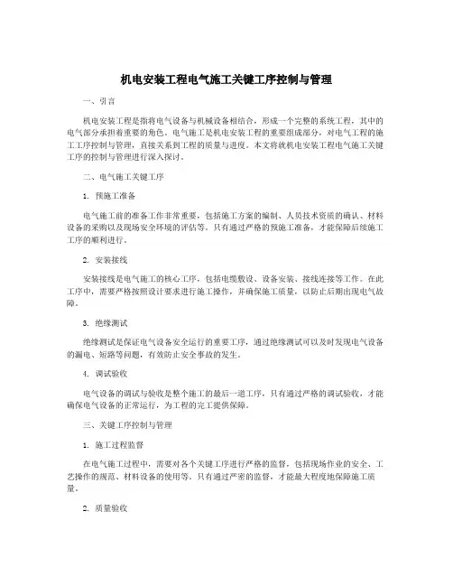 机电安装工程电气施工关键工序控制与管理