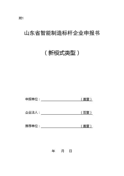 山东省智能制造标杆企业申报书模版