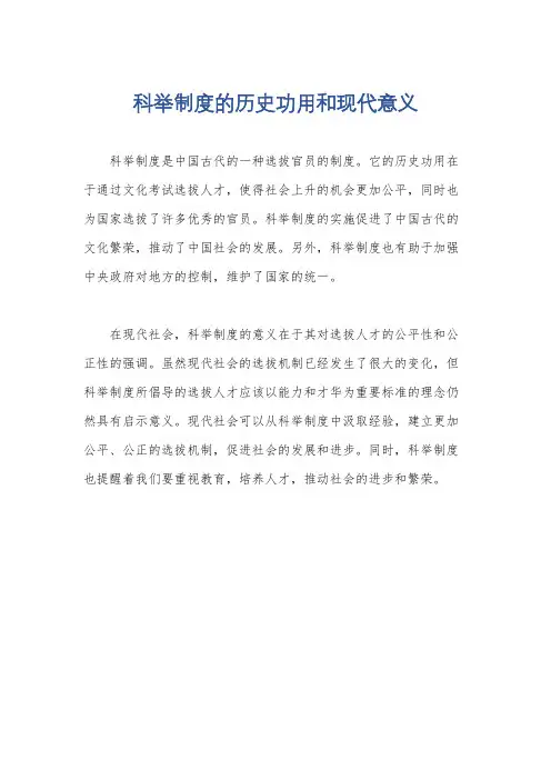 科举制度的历史功用和现代意义