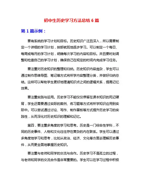 初中生历史学习方法总结6篇