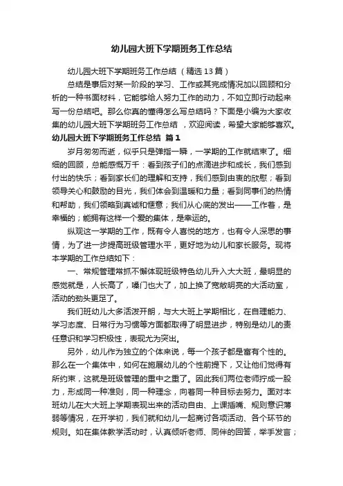 幼儿园大班下学期班务工作总结