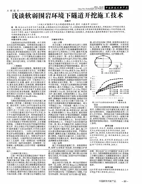 浅谈软弱围岩环境下隧道开挖施工技术