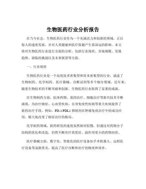 生物医药行业分析报告