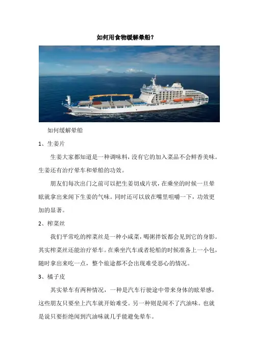 如何用食物缓解晕船？