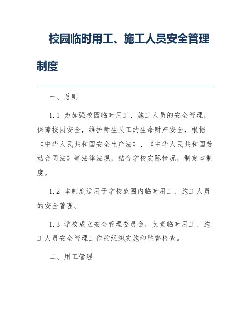 校园临时用工、施工人员安全管理制度