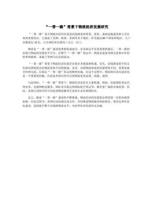 “一带一路”背景下物流经济发展研究