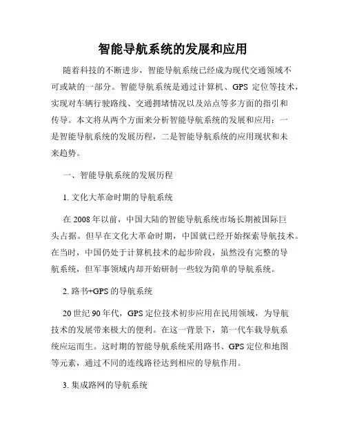智能导航系统的发展和应用