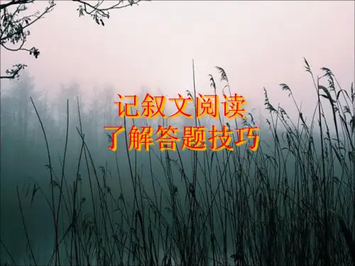 初中语文记叙文阅读理解答题技巧市公开课一等奖省赛课获奖课件