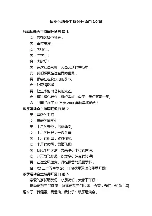 秋季运动会主持词开场白10篇