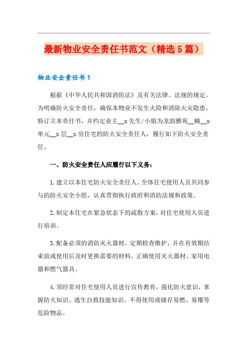 最新物业安全责任书范文(精选5篇)