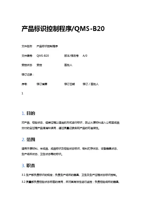 产品标识控制程序_QMS-B20