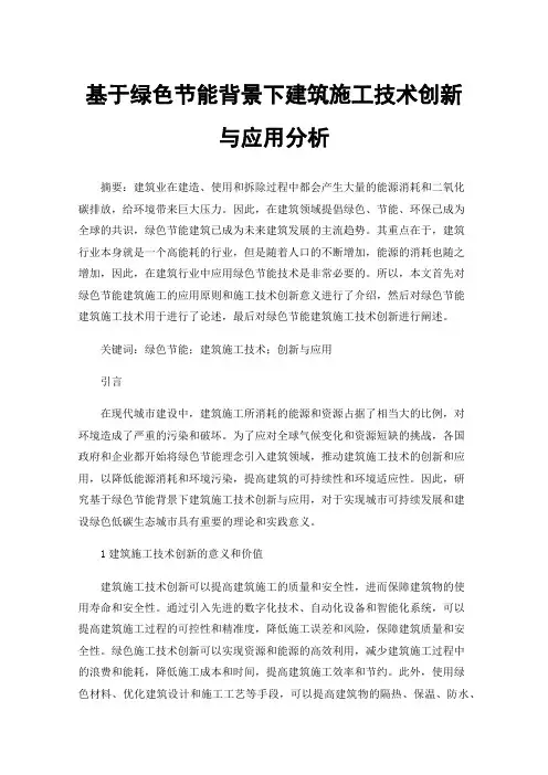 基于绿色节能背景下建筑施工技术创新与应用分析