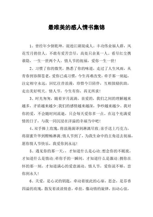 最唯美的感人情书集锦