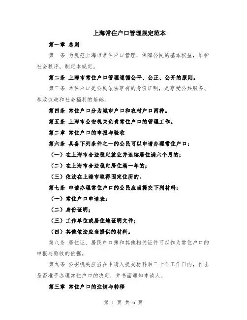 上海常住户口管理规定范本（2篇）