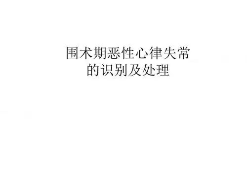 围术期恶性心律失常的识别及处理PPT课件