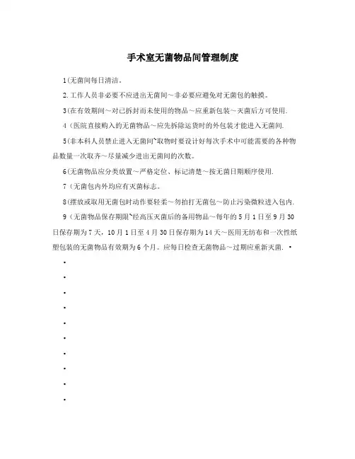 手术室无菌物品间管理制度