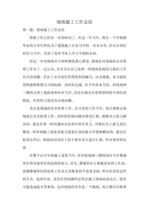 现场施工工作总结