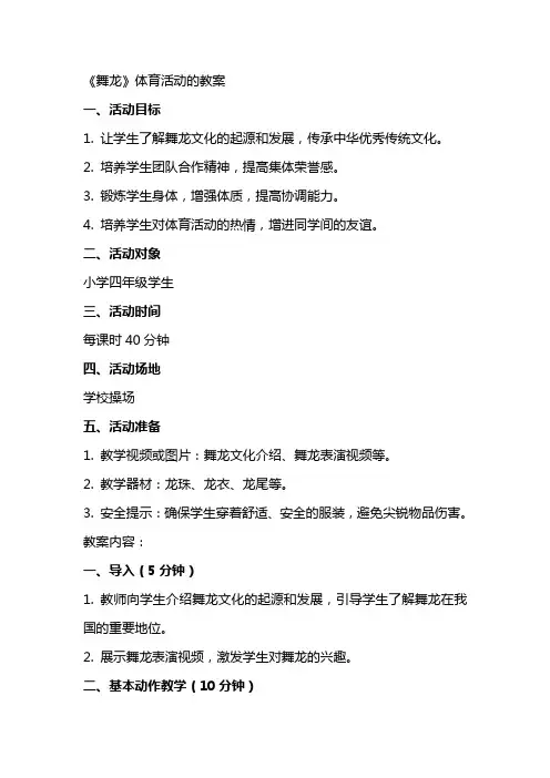 《舞龙》体育活动的教案