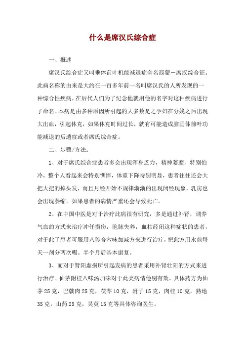 什么是席汉氏综合症