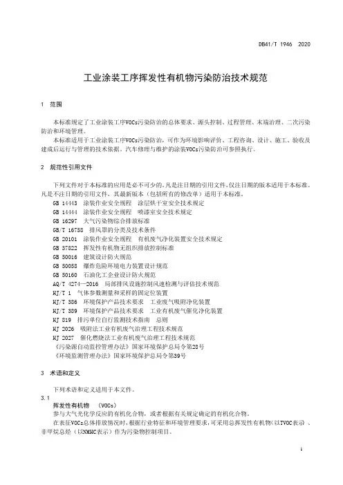 工业涂装工序挥发性有机物污染防治技术规范