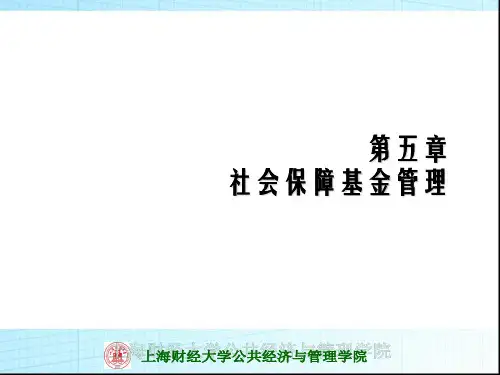 社会保障基金管理模式