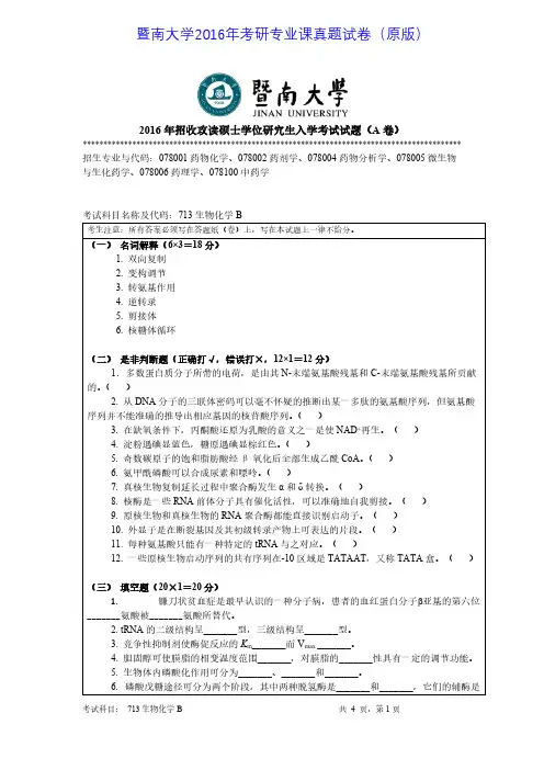 暨南大学713生物化学B2016年考研专业课真题试卷
