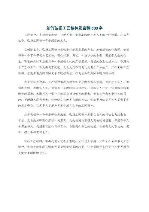 如何弘扬工匠精神发言稿600字