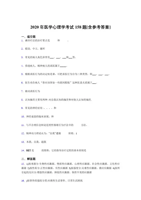 精选最新版2020医学心理学测试题库158题(含参考答案)