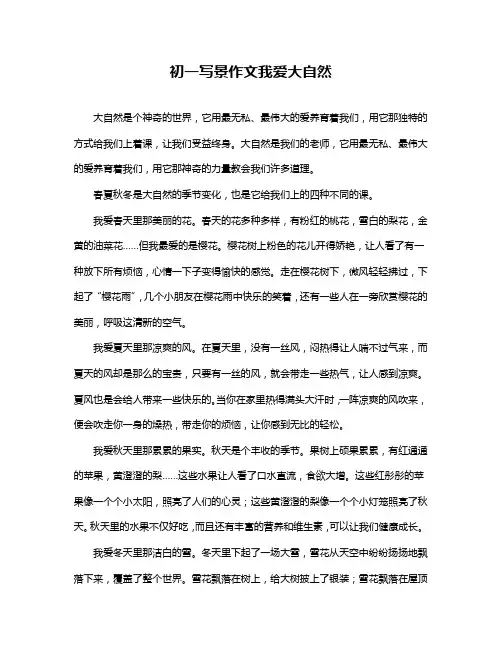 初一写景作文我爱大自然