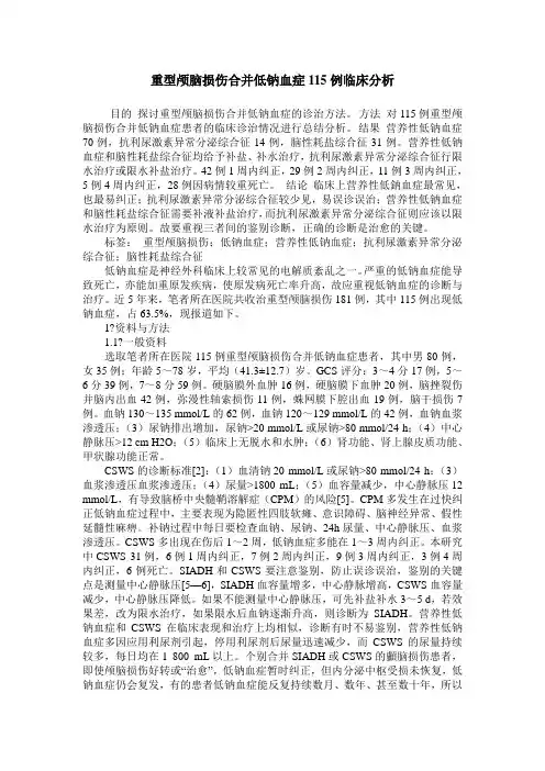 重型颅脑损伤合并低钠血症115例临床分析