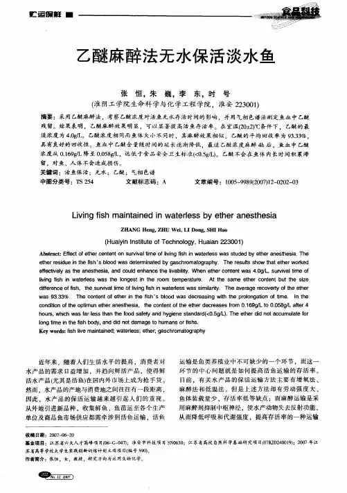 乙醚麻醉法无水保活淡水鱼