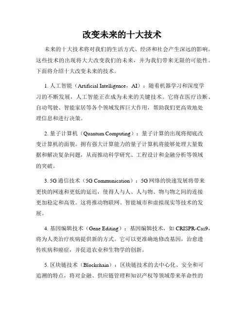 改变未来的十大技术