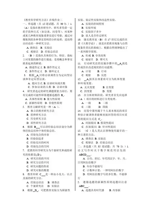 2016秋福师《教育科学研究方法》在线作业(最全题库)(可编辑修改word版)