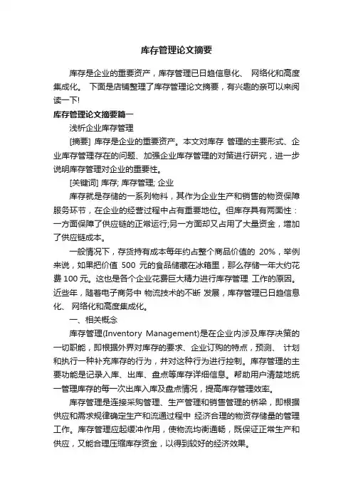 库存管理论文摘要