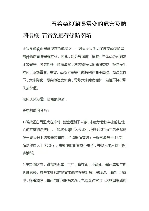 五谷杂粮潮湿霉变的危害及防潮措施 五谷杂粮存储防潮箱