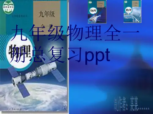 九年级物理全一册复习课件精品课件